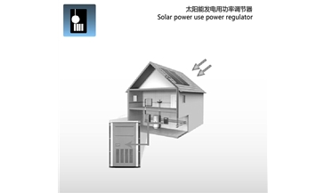 太阳能发电用功率调节器 