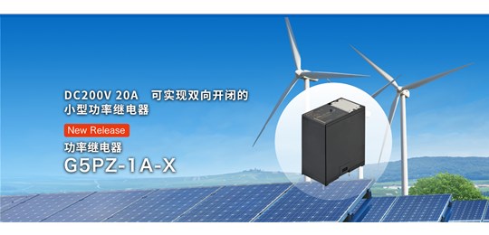 欧姆龙新品功率继电器G5PZ-X系列