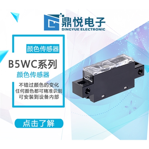B5WC 颜色传感器